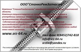 Рейка комплект 16К20.011.432 по цене 6900 руб с НДС.