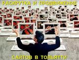 Раскрутка сайтов в Тольятти. Продвижение в социальных сетях