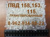 реализуем ПВД 158,108,153,115 для литья и экструзии.