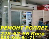 Ремонт ролет Киев, ремонт роллет, ремонт ролеты, ремонт ролетов, ремон