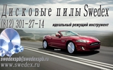 Дисковые пилы Swedex (Швеция)
