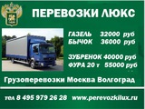 Грузоперевозки Москва Волгоград.