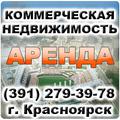 Коммерческая недвижимость, аренда офиса, продажа торговых площадей в Красноярске (391) 279-39-78