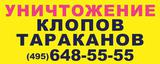 Уничтожение клопов - работаем во всех районах Москвы