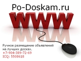 Ручное размещение объявлений на лучших досках
