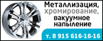Металлизация, хромирование вакуумное напыление