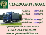 Грузоперевозки Москва Казань