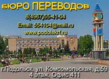 Переводы. Подольск. Бюро переводов "Все языки мира"