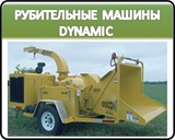 Мобильные рубительные машины Dynamic