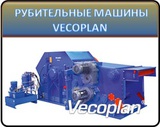 Стационарные измельчители Vecoplan